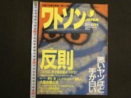 ワトソンJAPAN　法律で世間を探偵！読んで面白いスーパー・コンビニ・マガジン　創刊第1号　特集：反則