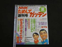 NHK　ためしてガッテン　2003　夏　創刊号　計るだけダイエット初公開　五穀でうまい。ヘルシーごはん