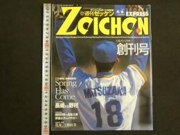サンケイスポーツ特別版　週刊ゼッケン　Zeichen　創刊号　長嶋vs野村　化身。江藤直美
