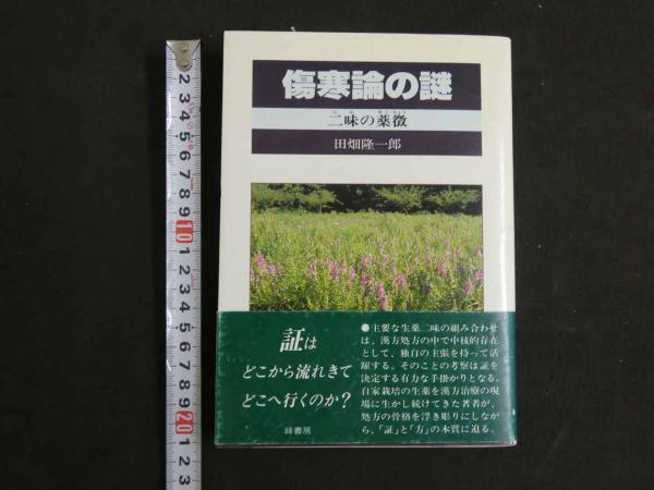楽天ブックス: 傷寒論の謎第2版 オンデマ - 二味の薬徴 - 田畑