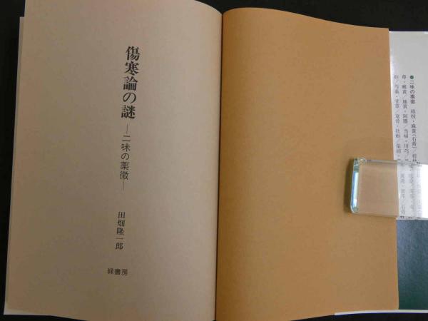 傷寒論の謎 二味の薬徴 | 田畑 隆一郎 |本 | 通販 | Amazon