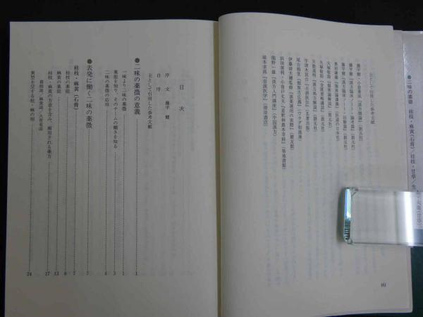 【中古】 傷寒論の謎 二味の薬徴 第２版　オンデマ/源草社/田畑隆一郎 傷寒論の謎 二味の薬徴 中古本・書籍 | ブックオフ公式