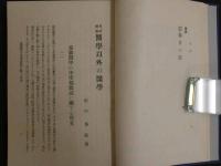 考証観察 医学以外の医学