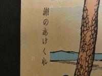 【真作】竹久夢二画　浦のあけくれ　加藤潤二版　彩色木版刷　約33×25.5cm　