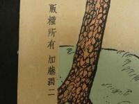 【真作】竹久夢二画　浦のあけくれ　加藤潤二版　彩色木版刷　約33×25.5cm　
