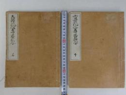 当世風俗五十番歌合　池邊藤園　浅井黙語画　吉川半七　彩色木版刷　全2冊