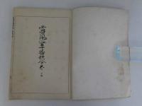 当世風俗五十番歌合　池邊藤園　浅井黙語画　吉川半七　彩色木版刷　全2冊
