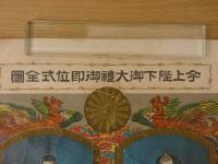 今上陛下御大礼御即位全図　石版色刷　約109×39.5cm　