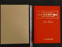 東洋医学数千年の秘めた奥義を科学する 日本の漢方医学と臨床