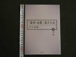 東静漢方研究叢書13　「傷寒・金匱」薬方大成　六味編　　