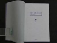 東静漢方研究叢書13　「傷寒・金匱」薬方大成　六味編　　