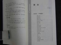 東静漢方研究叢書13　「傷寒・金匱」薬方大成　六味編　　