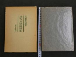漢方治験論説集