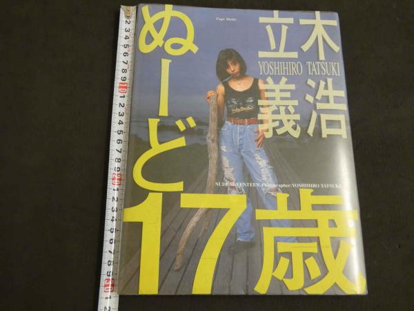 ぬーど・17歳 立木義浩写真集(立木義浩/撮影) / 古本、中古本
