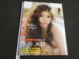 今井メロ写真集　「Mellow Style」　メロウスタイル　西田幸樹/撮影　２０１３年　初版　講談社