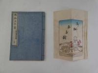 御伽玉手箱　立野藤治郎編輯　帙入　