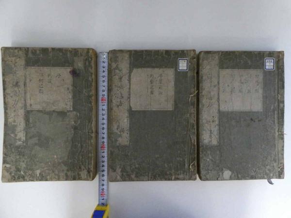広恵済急方 上中下巻 全3冊(多紀元徳撰・多紀元簡校) / あんず古