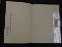 秘伝人迎脉 東洋医学の新研究 (小椋道益/著) / 古本、中古本、古