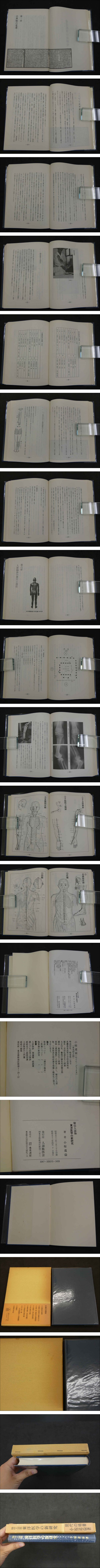 秘伝人迎脉 東洋医学の新研究 (小椋道益/著) / 古本、中古本、古