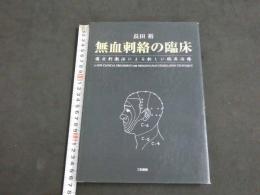 無血刺絡の臨床　痛圧刺激法による新しい臨床治療　 