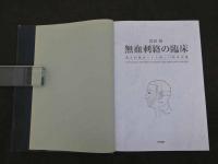 無血刺絡の臨床　痛圧刺激法による新しい臨床治療　 