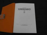 実用中医内科学