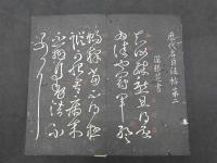 歴代名臣法帖第2～4　淳化閣帖　合本　1帖