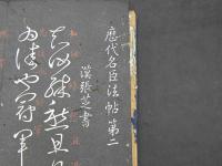 歴代名臣法帖第2～4　淳化閣帖　合本　1帖