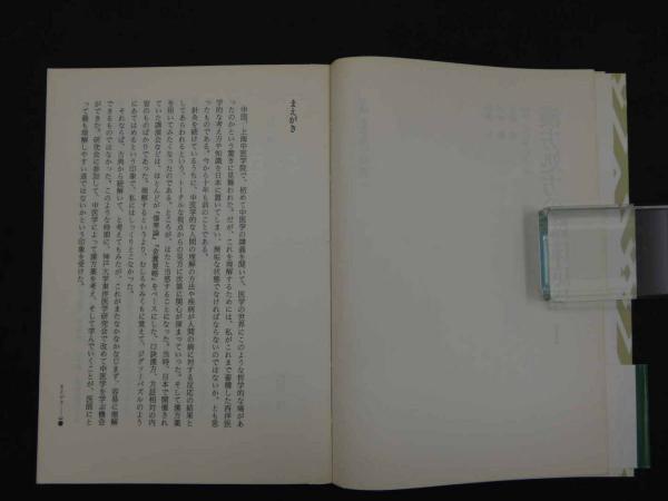 漢方処方解説 : 臨床応用 臨床応用 漢方処方解説 - 創元社