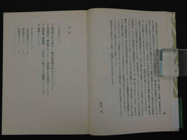 漢方処方の臨床応用 1～3(伊藤良 山本巖 松田涇) / 古本、中古本