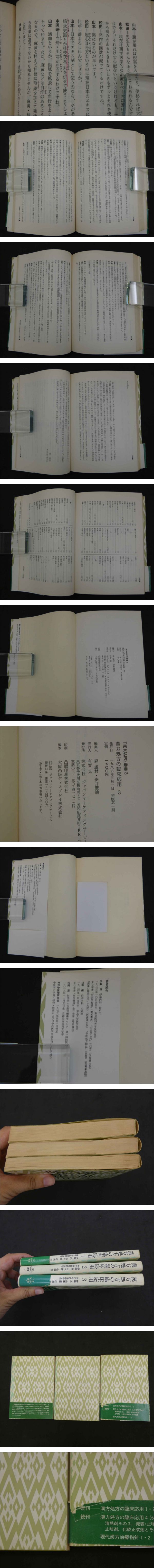 漢方処方解説 : 臨床応用 臨床応用 漢方処方解説 - 創元社