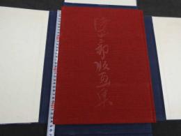 特装限定版　滝平二郎版画集　限定680部の内643　オリジナル手摺木版画付　署名落款