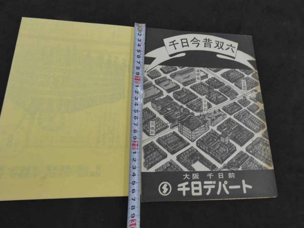 ①千日今昔双六 第20回古書籍大即売会記念 千日デパート / 古本