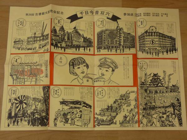 ①千日今昔双六 第20回古書籍大即売会記念 千日デパート / 古本 ①千日今昔双六 第20回古書籍大即売会記念 千日デパート / 古本
