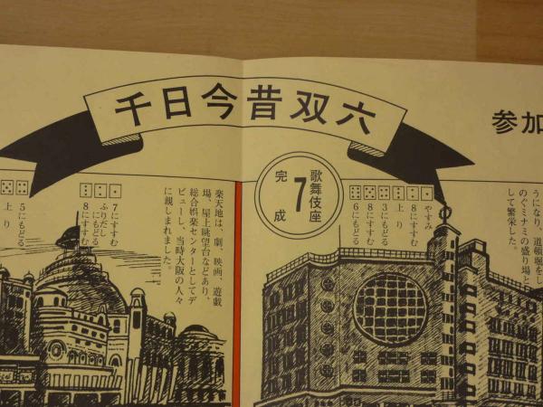 ①千日今昔双六 第20回古書籍大即売会記念 千日デパート / 古本 ①千日今昔双六 第20回古書籍大即売会記念 千日デパート / 古本