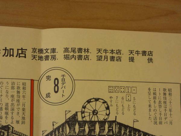 ①千日今昔双六 第20回古書籍大即売会記念 千日デパート / 古本 ①千日今昔双六 第20回古書籍大即売会記念 千日デパート / 古本