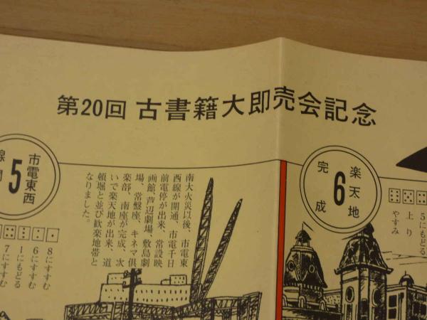 ①千日今昔双六 第20回古書籍大即売会記念 千日デパート / 古本 ①千日今昔双六 第20回古書籍大即売会記念 千日デパート / 古本