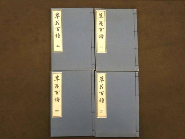 草花百種全4冊