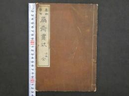 万物図解　為斎画式　二帙