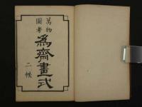 万物図解　為斎画式　二帙