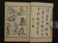 万物図解　為斎画式　二帙