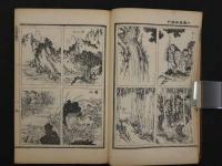 万物図解　為斎画式　二帙