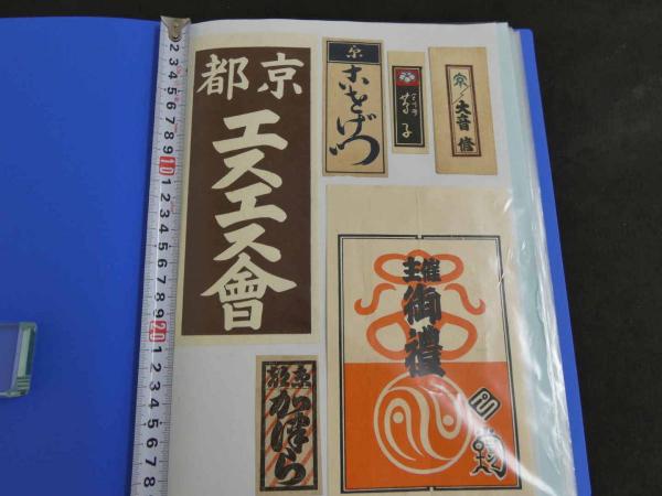 千社札 納札 木版刷 約150枚 ほとんど台紙に上部貼付 木版画 | ¥18,700