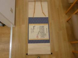 往来一札之事　近江国　東文山安養寺　紙本墨書　掛軸　古文書　往来手形