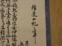 往来一札之事　近江国　東文山安養寺　紙本墨書　掛軸　古文書　往来手形
