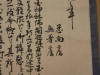 往来一札之事　近江国　東文山安養寺　紙本墨書　掛軸　古文書　往来手形