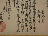 往来一札之事　近江国　東文山安養寺　紙本墨書　掛軸　古文書　往来手形