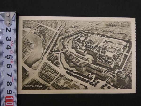大礼絵葉書(大正・昭和) 絵葉書 昭和大礼記念大阪城公園 / 古本、中古本、古書籍の通販は