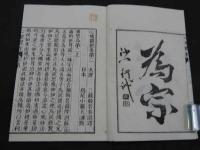 心地観経報恩品　第二　鳥尾小彌太訓点　明治22年　上下巻　1冊　仏書　和本　古文書