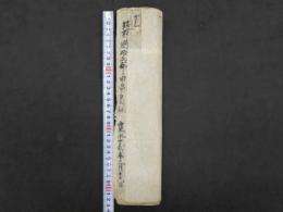 筑前国15群高目録　紙本墨書　黒田家　古文書